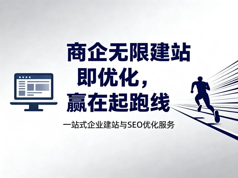 企业网站制作：从零到有搭建网络品牌